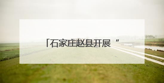 石家庄赵县开展“鼓动夕阳 乐享晚年”志愿服务活动