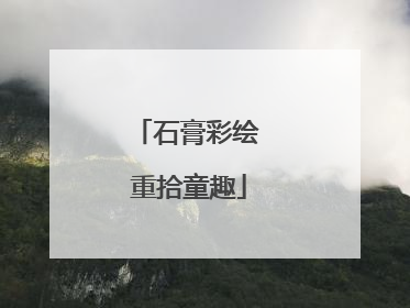 石膏彩绘 重拾童趣