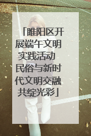 睢阳区开展端午文明实践活动 民俗与新时代文明交融共绽光彩