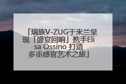 瑞族V-ZUG于米兰呈现「盛宴回响」携手Elisa Ossino 打造多重感官艺术之旅