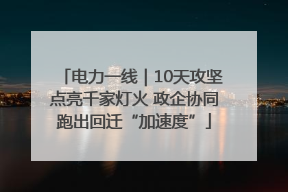 电力一线｜10天攻坚点亮千家灯火 政企协同跑出回迁“加速度”