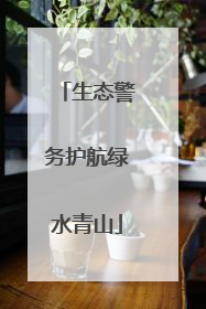 生态警务护航绿水青山