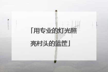 用专业的灯光照亮村头的篮筐