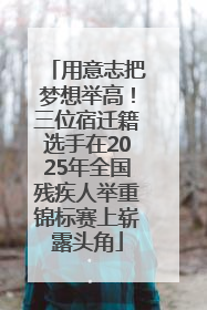 用意志把梦想举高！三位宿迁籍选手在2025年全国残疾人举重锦标赛上崭露头角