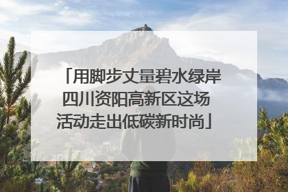 用脚步丈量碧水绿岸 四川资阳高新区这场活动走出低碳新时尚