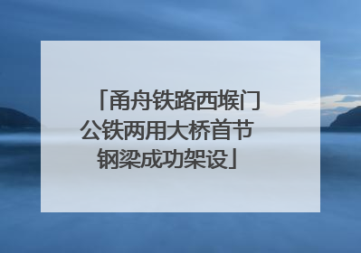 甬舟铁路西堠门公铁两用大桥首节钢梁成功架设