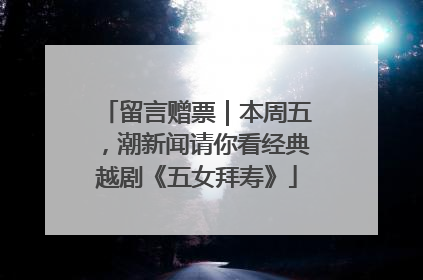 留言赠票｜本周五，潮新闻请你看经典越剧《五女拜寿》
