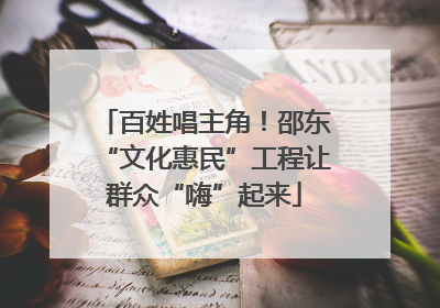 百姓唱主角！邵东“文化惠民”工程让群众“嗨”起来