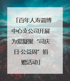 百年人寿淄博中心支公司开展为爱凝聚“司庆日·公益周”捐赠活动