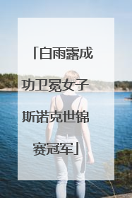 白雨露成功卫冕女子斯诺克世锦赛冠军