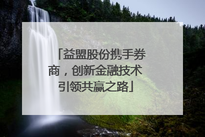 益盟股份携手券商，创新金融技术引领共赢之路