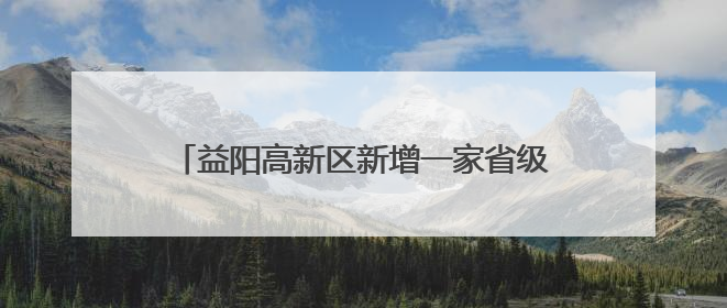 益阳高新区新增一家省级大学生创业指导工作室