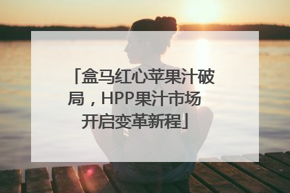 盒马红心苹果汁破局，HPP果汁市场开启变革新程