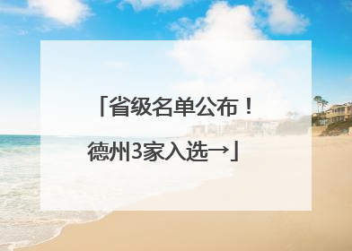 省级名单公布！德州3家入选→