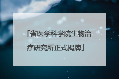 省医学科学院生物治疗研究所正式揭牌