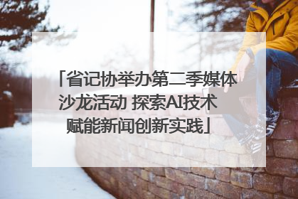 省记协举办第二季媒体沙龙活动 探索AI技术赋能新闻创新实践