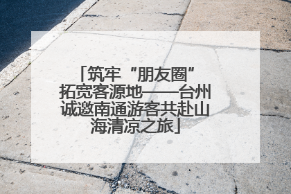 筑牢“朋友圈” 拓宽客源地——台州诚邀南通游客共赴山海清凉之旅