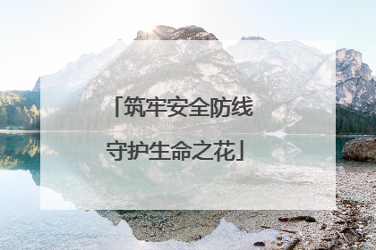 筑牢安全防线 守护生命之花