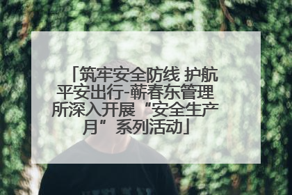筑牢安全防线 护航平安出行-蕲春东管理所深入开展“安全生产月”系列活动