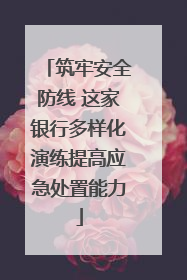 筑牢安全防线 这家银行多样化演练提高应急处置能力