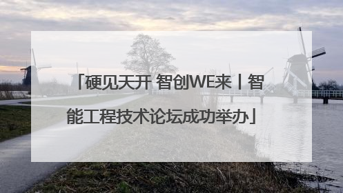 硬见天开 智创WE来丨智能工程技术论坛成功举办