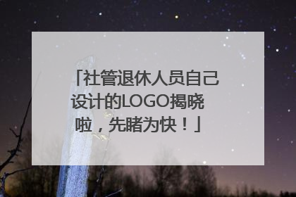 社管退休人员自己设计的LOGO揭晓啦，先睹为快！