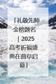 礼敬先师·金榜题名｜2025高考祈福盛典在曲阜启幕
