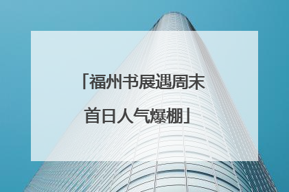 福州书展遇周末 首日人气爆棚