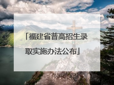福建省普高招生录取实施办法公布