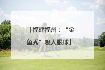 福建福州：“金鱼秀”吸人眼球