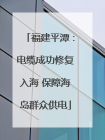 福建平潭：电缆成功修复入海 保障海岛群众供电