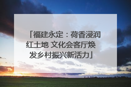 福建永定：荷香浸润红土地 文化会客厅焕发乡村振兴新活力