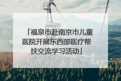 福泉市赴南京市儿童医院开展东西部医疗帮扶交流学习活动
