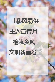 移风易俗主题宣传月 绘就乡风文明新画卷