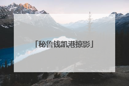 秘鲁钱凯港掠影