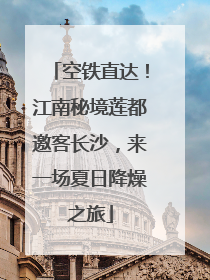空铁直达！江南秘境莲都邀客长沙，来一场夏日降燥之旅