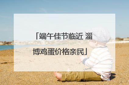 端午佳节临近 淄博鸡蛋价格亲民