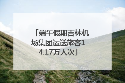 端午假期吉林机场集团运送旅客14.17万人次