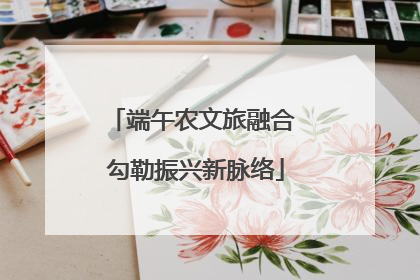 端午农文旅融合 勾勒振兴新脉络