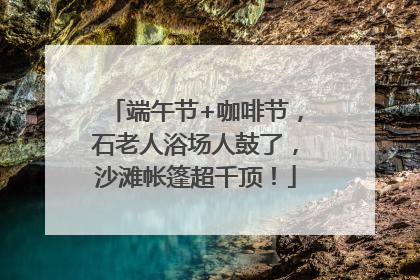 端午节+咖啡节，石老人浴场人鼓了，沙滩帐篷超千顶！