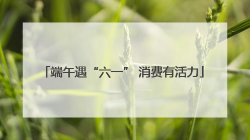 端午遇“六一” 消费有活力