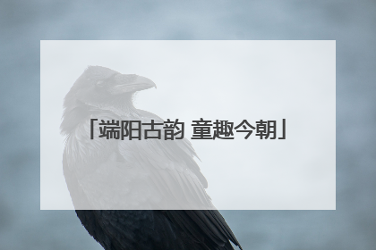 端阳古韵 童趣今朝