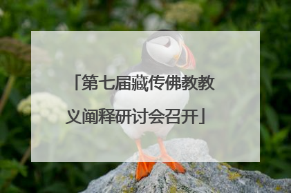 第七届藏传佛教教义阐释研讨会召开