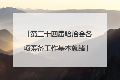 第三十四届哈洽会各项筹备工作基本就绪
