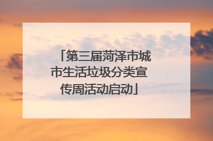 第三届菏泽市城市生活垃圾分类宣传周活动启动