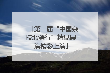 第二届“中国杂技北疆行”精品展演精彩上演