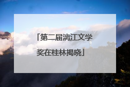 第二届漓江文学奖在桂林揭晓