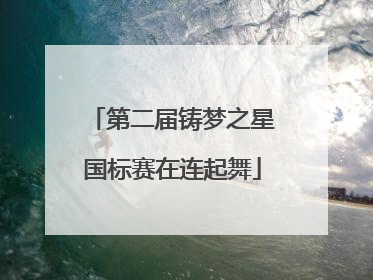 第二届铸梦之星国标赛在连起舞