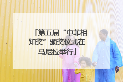 第五届“中菲相知奖”颁奖仪式在马尼拉举行
