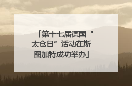 第十七届德国“太仓日”活动在斯图加特成功举办